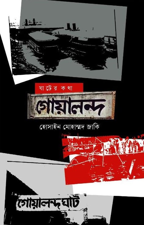 ঘাটের কথা: গোয়ালন্দ